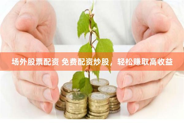 杠杆游戏下的东营股民：当配资狂欢撞上理性悬崖