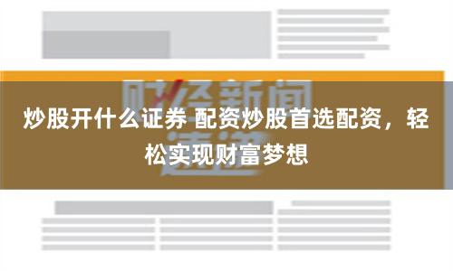 广东配股宝配资