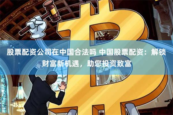 配资利息怎么样佰朔资本怎么申请