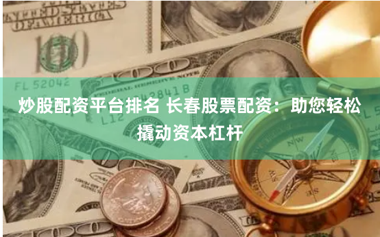 南昌股票配资公司