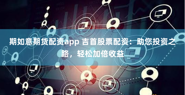 杠杆江湖：云沪深配资背后的资本博弈与人性试炼