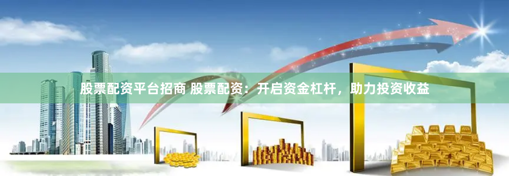 创高网配资