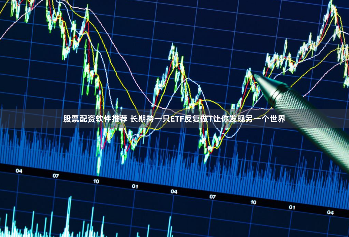《E路配资》全流程拆解：从入门到精通的杠杆投资实战手册