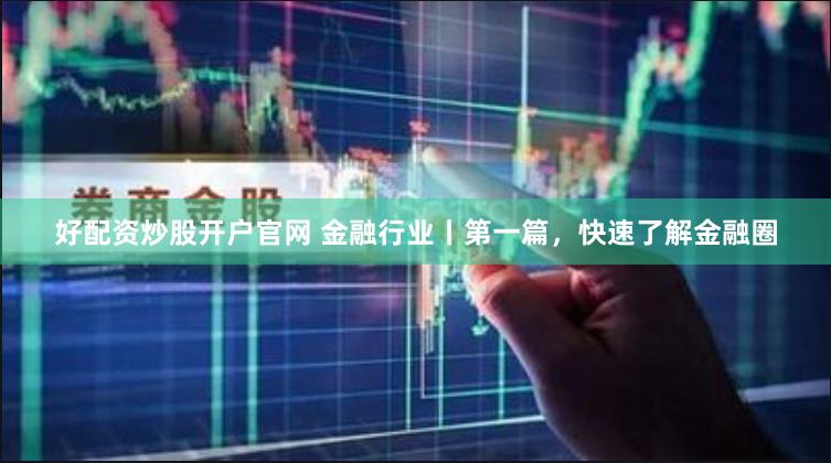 黄金配资网站
