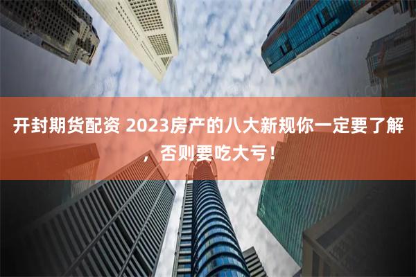 深度解析：北京股票配资平台的选择策略与风险规避