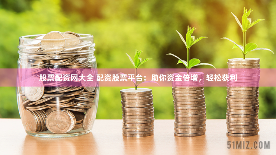 全国炒股配资