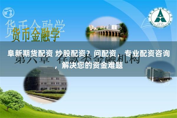 盟配资