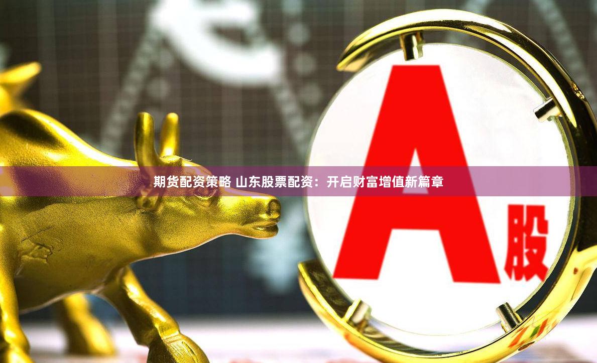 维嘉配资官网入口：金融科技赋能下的资本配置新生态