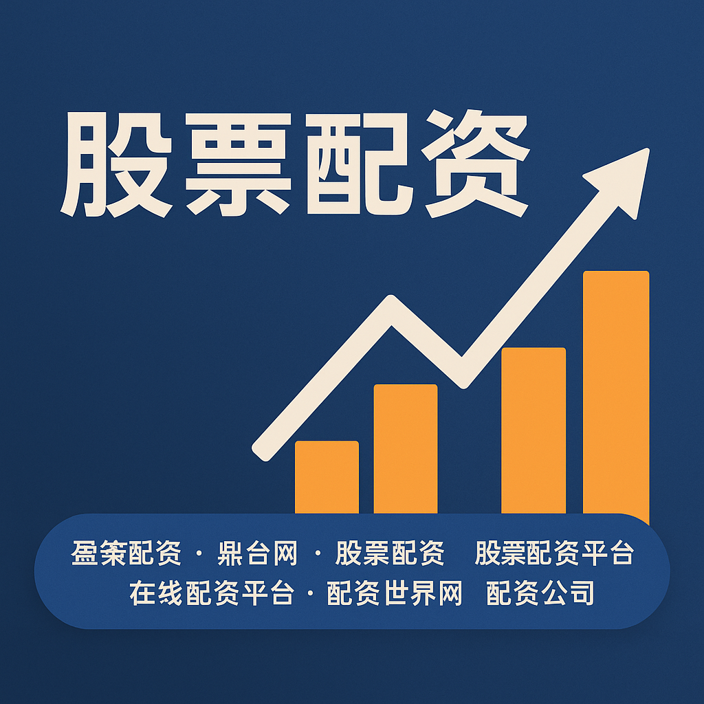 盈禾配资